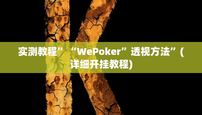 实测教程”微信吉祥麻将挂怎么安装”(详细开挂教程)