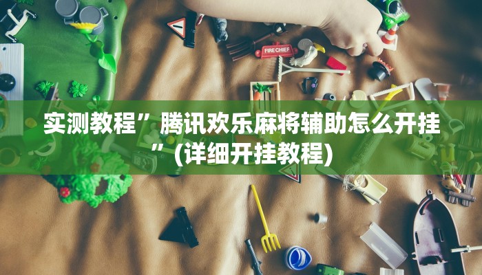 实测教程”方片安徽麻将要怎么开挂”(详细开挂教程)