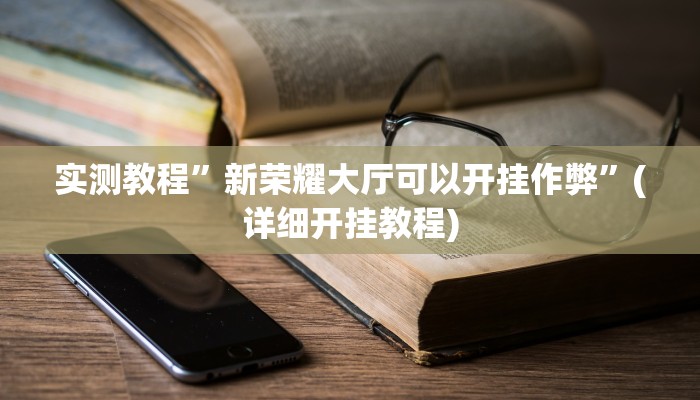 实测教程”边锋舟山棋牌用挂开挂软件”(详细开挂教程)
