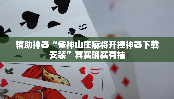 实测教程”wepoker辅助挂透视”(详细开挂教程)