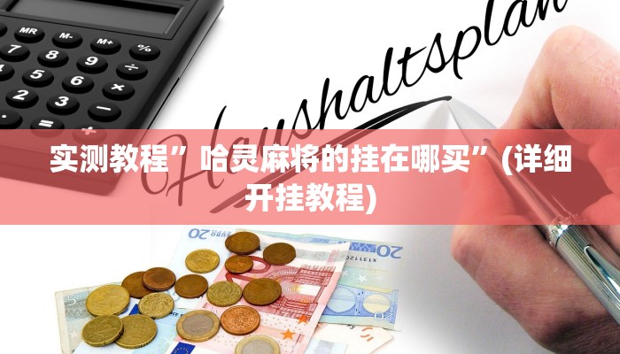 推荐一款“众悦棋牌怎么开挂作弊”其实确实有挂