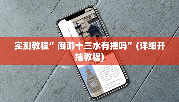 实测教程”蜀山四川麻将辅助开挂”(详细开挂教程)