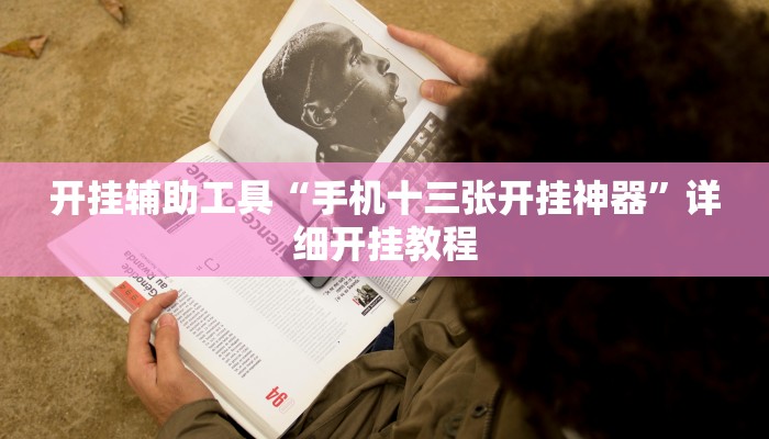 实测教程”竞咪21点详细开挂辅助”(详细开挂教程)