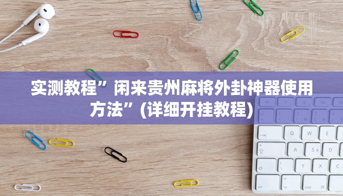 推荐一款“亲友圈麻将软件透视详细教程”其实确实有挂