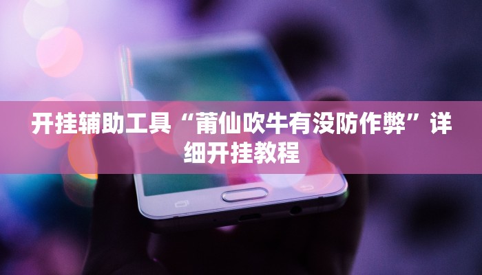 推荐一款“德扑圈透视挂辅助软件”其实确实有挂