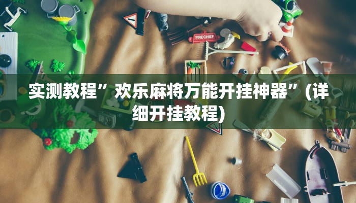 实测教程”WePoker作弊辅助挂教程”(详细开挂教程)