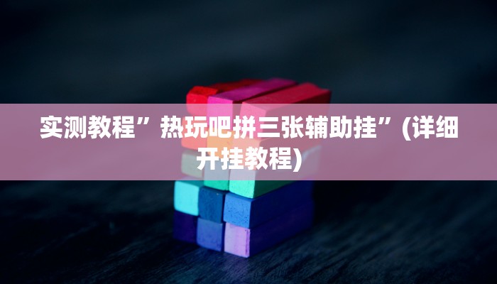 开挂辅助工具“雀友圈斗地主II确实真的有挂”详细开挂教程