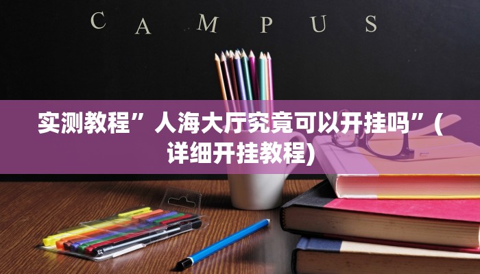 教程辅助!“天天保定麻将外卦神器下载”原来真可以开挂