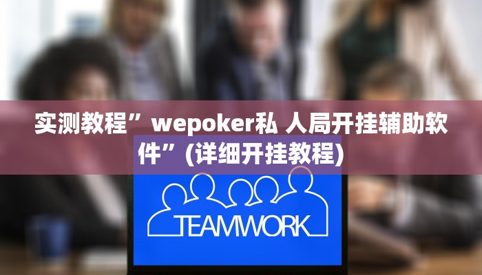 实测教程”家家乐牌吧挂”(详细开挂教程)