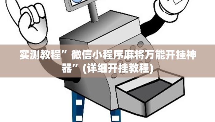 实测教程”多乐跑胡子通用挂”(详细开挂教程)