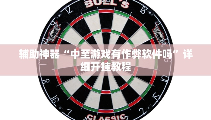 教程辅助!“微信群连接开房拼十开挂作弊”原来真可以开挂