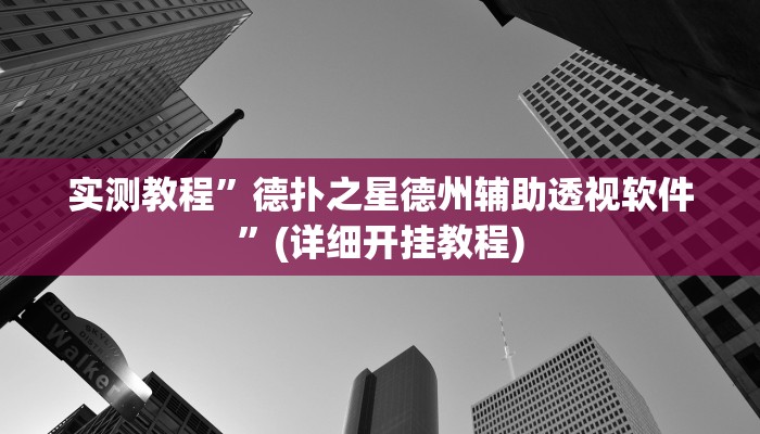 推荐一款“畅玩十三张是不是有挂”其实确实有挂
