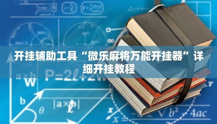 开挂辅助工具“微乐麻将万能开挂器”详细开挂教程