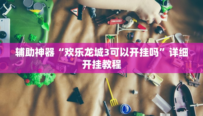 实测教程”同乡游棋牌可以开挂吗”(详细开挂教程)