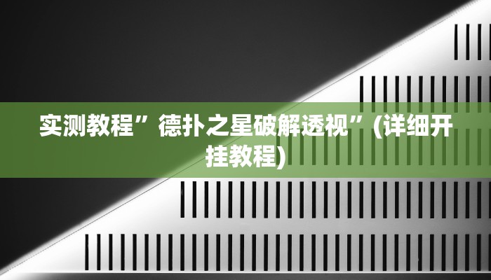 教程辅助!“飞驰娱乐作弊透视教程”其实确实有挂