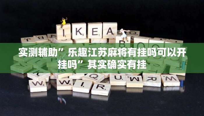 实测教程”哈灵麻将开挂辅助神器”(详细开挂教程)