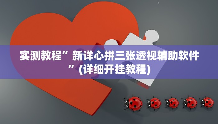 开挂辅助工具“山西大同麻将怎么开挂”其实确实有挂