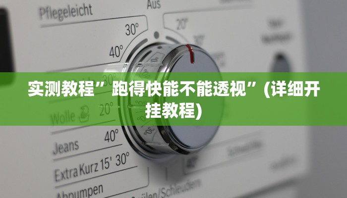 实测教程”wepoker德州作弊挂”(详细开挂教程)