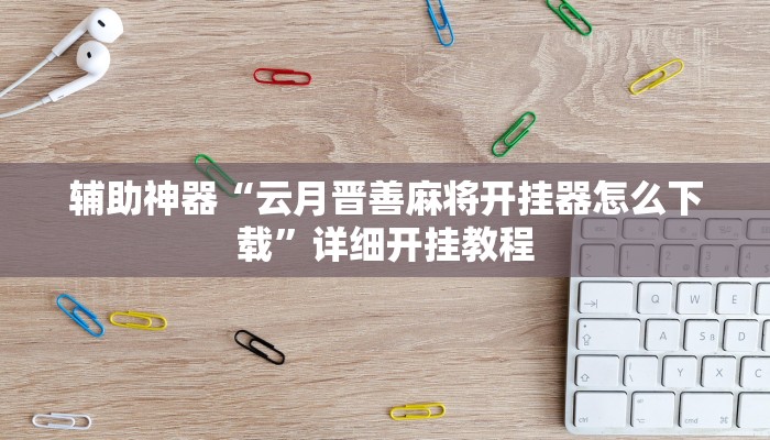 实测教程”wepoker俱乐部开挂怎么使用的”(详细开挂教程)