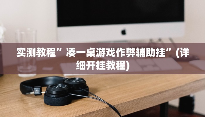 实测教程”流年众娱拼三张有透视挂”(详细开挂教程)