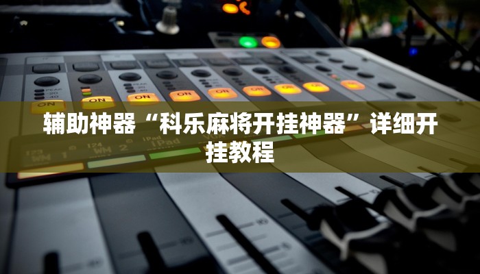 实测教程”云端互娱真的可以开挂吗”(详细开挂教程)
