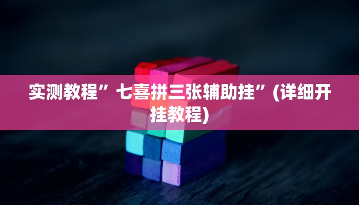 实测教程”龙鼎拼十开挂教程”(详细开挂教程)