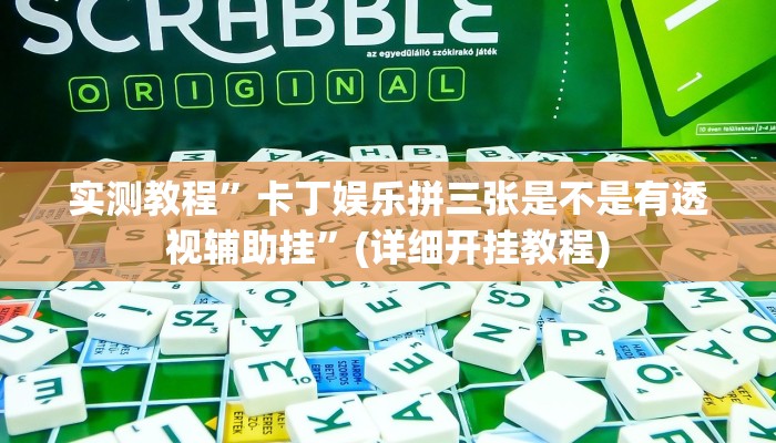 实测教程”HHpoker透视挂通用版”(详细开挂教程)