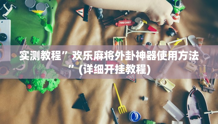 实测教程”wepoker透视挂作弊辅助”(详细开挂教程)