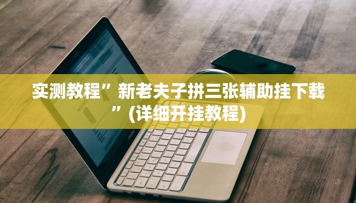 教程辅助!“友间十三张究竟到底有没有挂”其实确实有挂