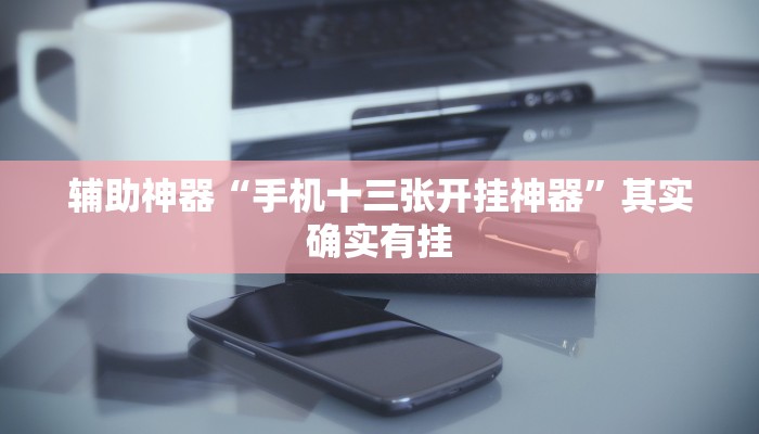 推荐一款“新将军大厅怎么开挂透视”其实确实有挂