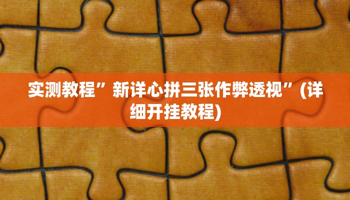 实测教程”wepoker俱乐部开挂教程”(详细开挂教程)