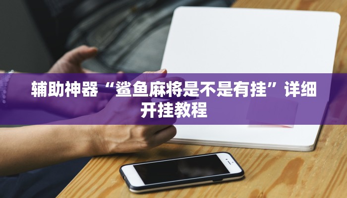 教程辅助!“wepoker透视挂是真的吗”原来真可以开挂