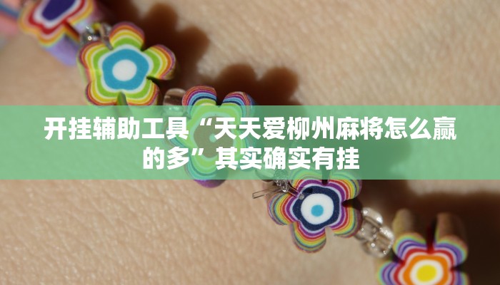 教程辅助!“德扑之星作弊透视开挂方法”其实确实有挂