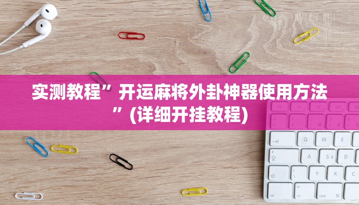 实测教程”血拼三张开挂神器”(详细开挂教程)