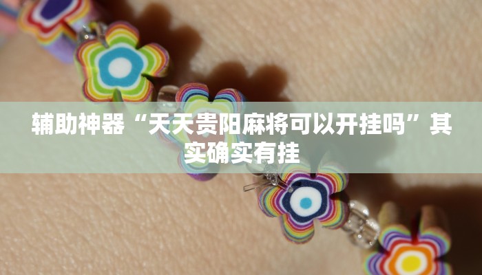 实测教程”WePoker透视挂操作方法”(详细开挂教程)