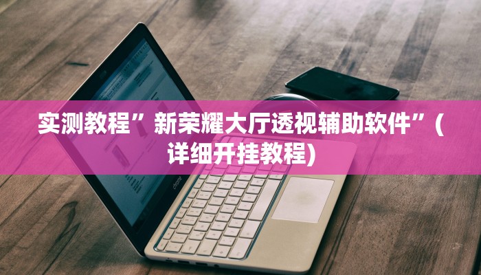 实测教程”皮皮湖南麻将怎么开挂”(详细开挂教程)