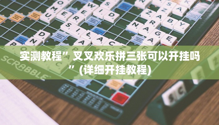 实测教程”Winner辅助开挂”(详细开挂教程)