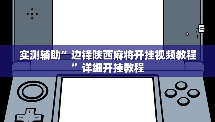 教程辅助!“巴蜀麻将万能开挂器”原来真可以开挂