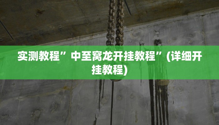 实测教程”十三水怎么开挂”(详细开挂教程)