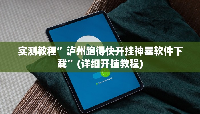 实测教程”大关盐津棋牌怎么开挂”(详细开挂教程)