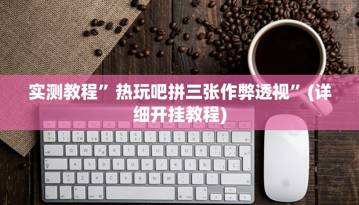 实测教程”欢乐玩棋牌有挂吗”(详细开挂教程)
