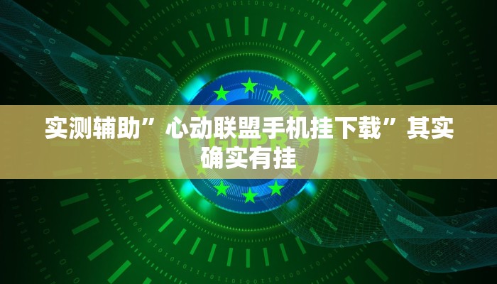 实测教程”长城河北棋牌开挂神器软件下载”(详细开挂教程)