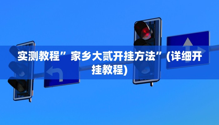 实测教程”网易棋牌开挂怎么使用的”(详细开挂教程)