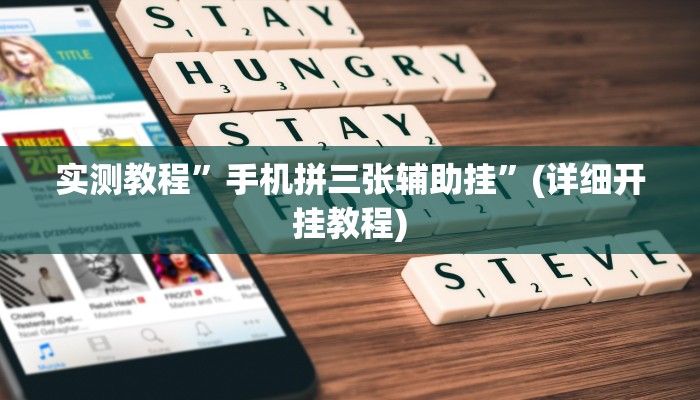 实测教程”越乡游拼三张开挂怎么买”(详细开挂教程)