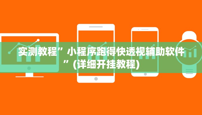 推荐一款“新世界拼三张辅助怎么开挂”原来真可以开挂