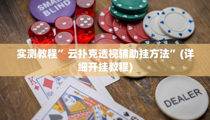实测教程”WePoker德州透视开挂下载”(详细开挂教程)