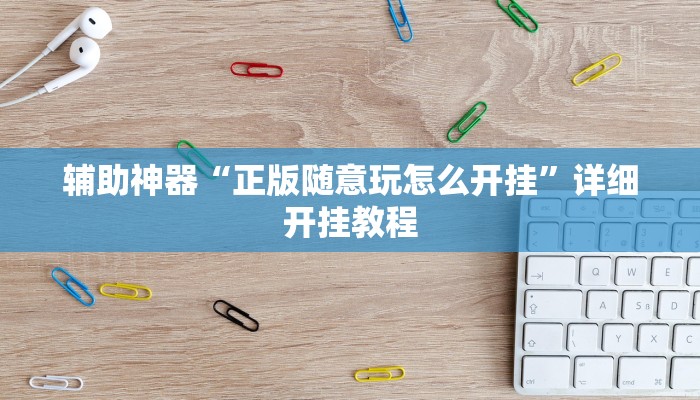教程辅助!“德扑之星开挂辅助作弊”原来真可以开挂