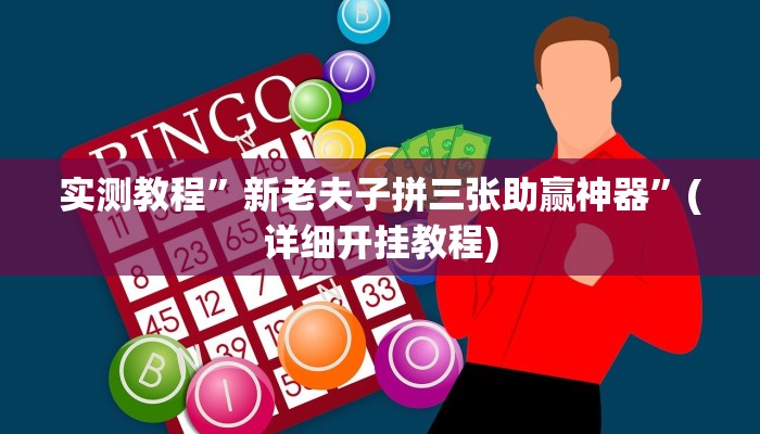 教程辅助!“边锋老友二打一到底有没有挂”原来真可以开挂