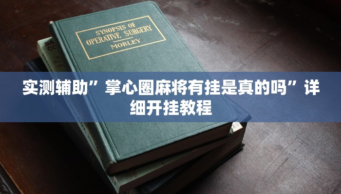 辅助神器“微乐海南麻将万能开挂器免费”详细开挂教程