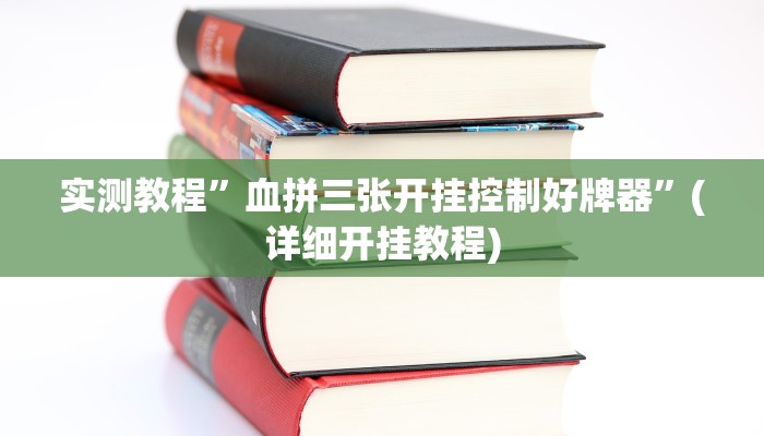 推荐一款“德扑之星德州真的确实有挂”其实确实有挂